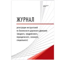 Журнал регистр.инстр-жей по БДД(вводн,предрейс,периодич,сезон,спец) ТС031-Э