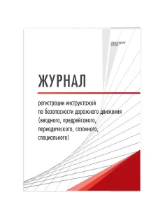 Журнал регистр.инстр-жей по БДД(вводн,предрейс,периодич,сезон,спец) ТС031-Э