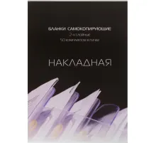 Бланки самокопирующие Накладная 2-сл. ATTACHE книжка 50 бланков