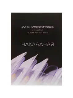 Бланки самокопирующие Накладная 2-сл. ATTACHE книжка 50 бланков
