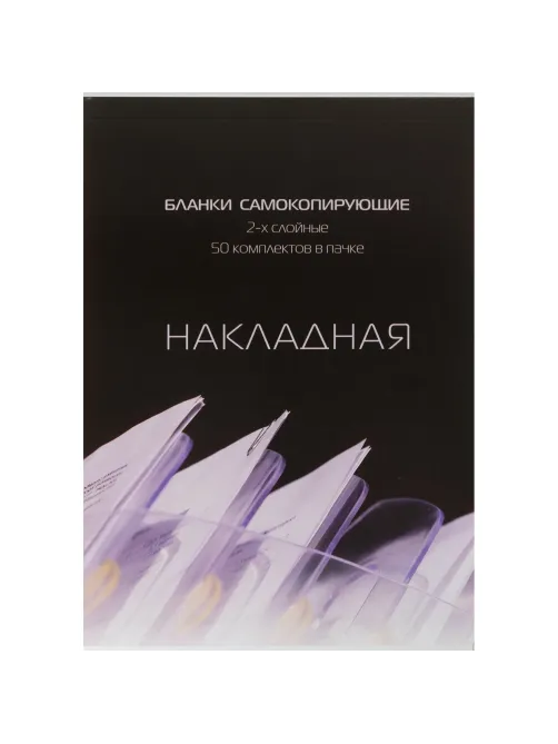 Бланки самокопирующие Накладная 2-сл. ATTACHE книжка 50 бланков