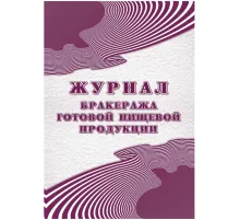 Журнал бракеража готовой пищ.продук:СанПиН 2.3/2.4.3590-20,2шт/уп КЖ-137/2