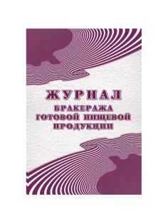 Журнал бракеража готовой пищ.продук:СанПиН 2.3/2.4.3590-20,2шт/уп КЖ-137/2