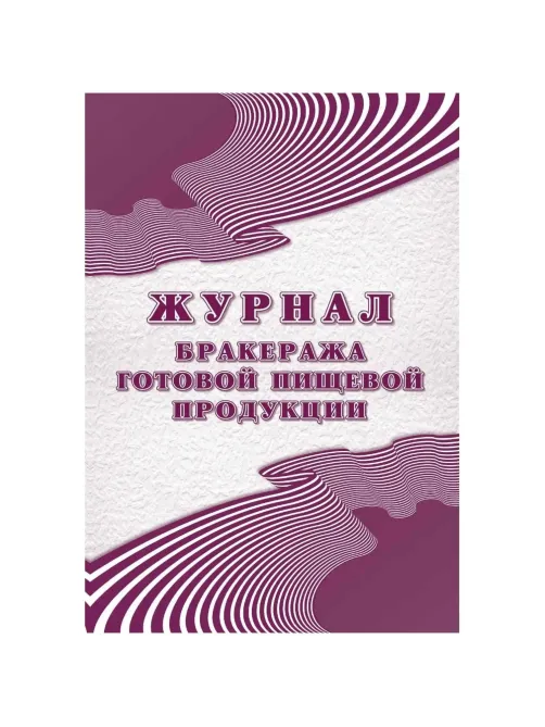 Журнал бракеража готовой пищ.продук:СанПиН 2.3/2.4.3590-20,2шт/уп КЖ-137/2