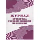 Журнал бракеража готовой пищ.продук:СанПиН 2.3/2.4.3590-20,2шт/уп КЖ-137/2