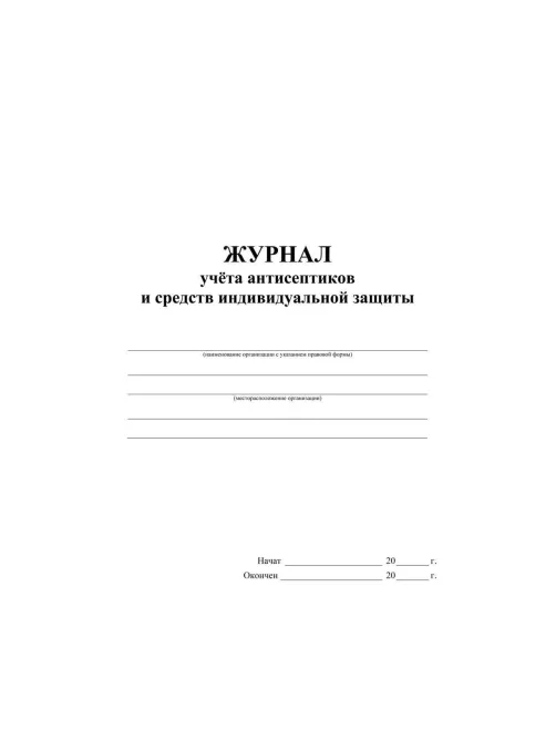Журнал учета антисептиков и средств индивидуальной защиты А4,24л,2шт/уп