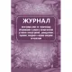 Набор журналов по технике безопасности 14шт КЖБ-27