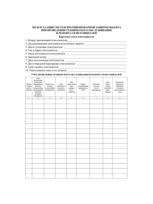 Журнал учета огнетушителей А4 офсет 60г,обл.мел.картон 215г,40стр КЖ-498/2