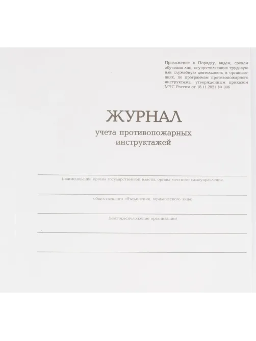 Журнал учета противопожарных инструктажей, бумвинил, 96л, офсет