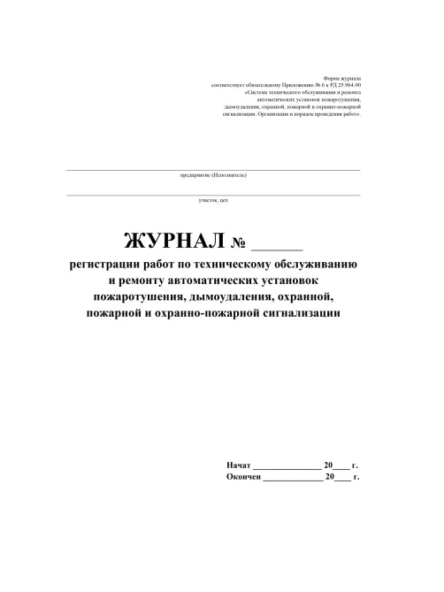 Журнал регистрации работ по ТО и ремонту пож-охран. сигнализации КЖ 739/1