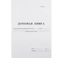 Книга Домовая книга (поквартирная) 16 лист., офсет