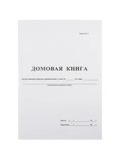 Книга Домовая книга (поквартирная) 16 лист., офсет