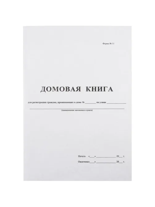 Книга Домовая книга (поквартирная) 16 лист., офсет