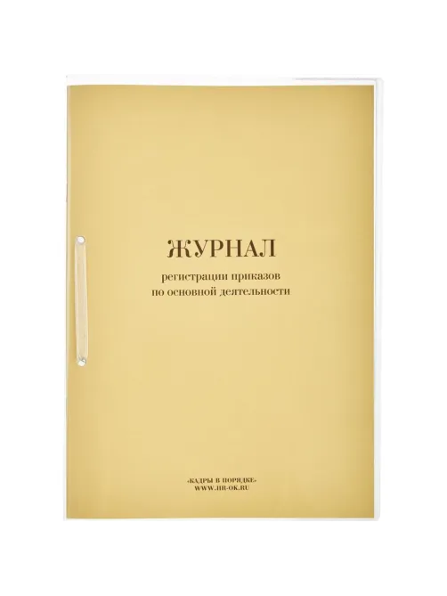 Журнал регистрац.приказов по  основ. видам дея-ти 32л