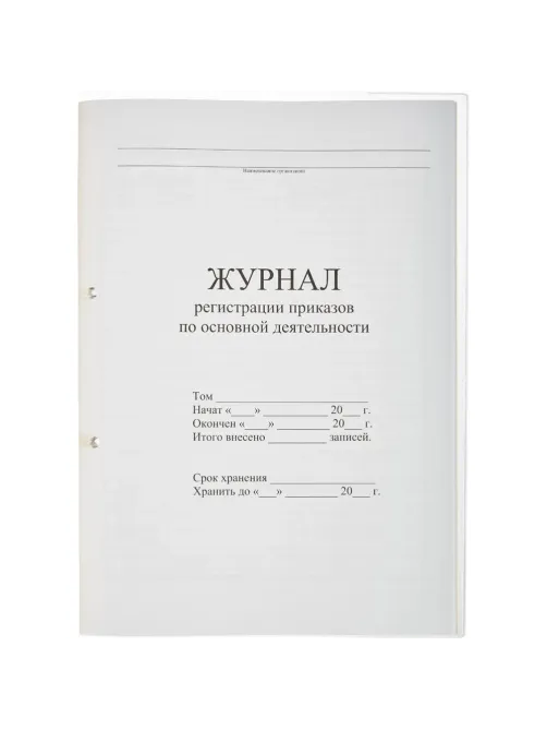 Журнал регистрац.приказов по  основ. видам дея-ти 32л