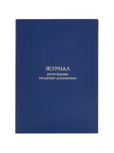 Журнал регистрации входящих документов Attache А4 блок офсет 96л бумвинил