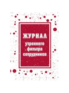 Журнал утреннего фильтра сотрудников КЖ-1776
