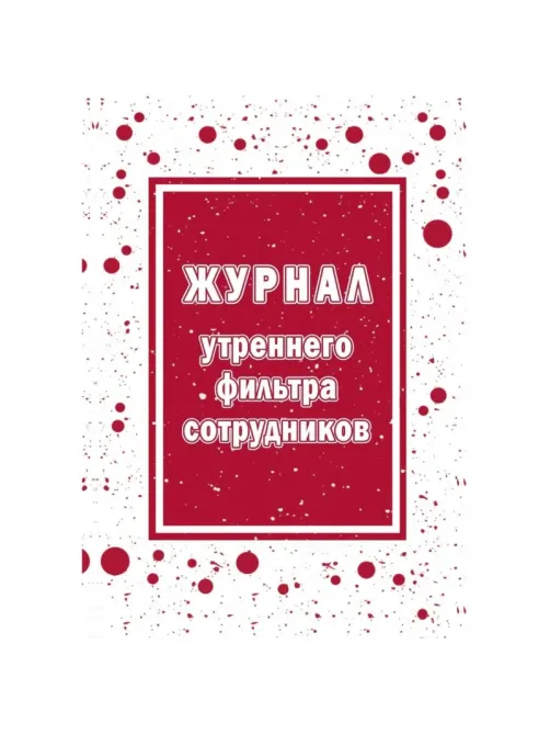 Журнал утреннего фильтра сотрудников КЖ-1776