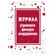 Журнал утреннего фильтра сотрудников КЖ-1776