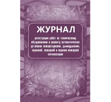 Журнал регистрации работ по ТО и ремонту пож-охран. сигнализации КЖ 739/1