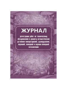 Журнал регистрации работ по ТО и ремонту пож-охран. сигнализации КЖ 739/1