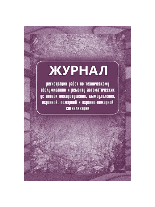 Журнал регистрации работ по ТО и ремонту пож-охран. сигнализации КЖ 739/1