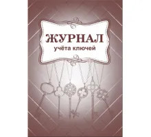 Журнал приема и выдачи ключей обл.золот.картон, 32л. ОХР-01