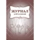 Журнал приема и выдачи ключей обл.золот.картон, 32л. ОХР-01