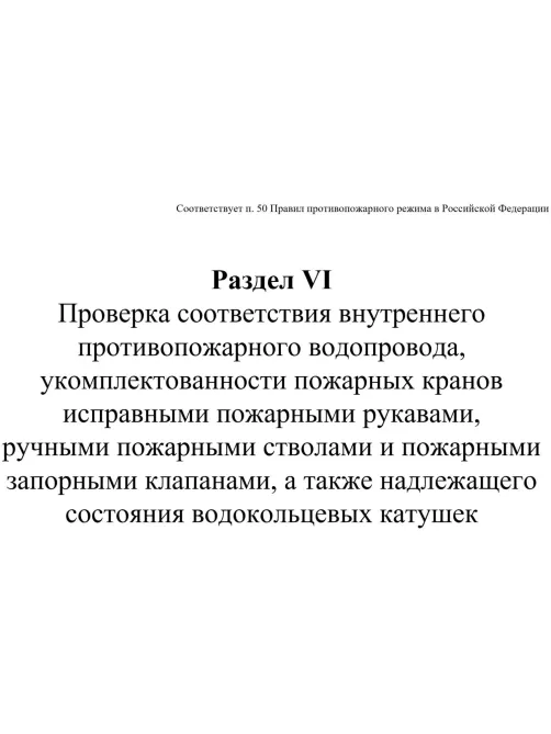 Журнал экспл.систем противопож.защиты А4, писч,60г/офс160г, 160стр КЖ-179/7