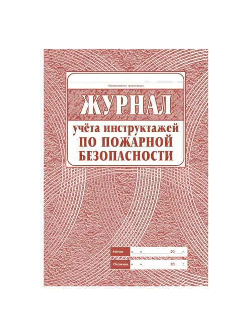 Набор журналов по пожарной безопасности 10шт., КЖБ-2