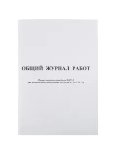 Журнал общий работ Форма КС-6 64л,офсет,скрепка