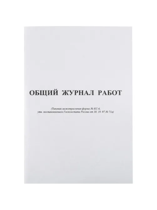 Журнал общий работ Форма КС-6 64л,офсет,скрепка