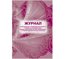 Журнал ознак с прав внут труд расп дня,ин акт,связ с деят раб 2шт/уп КЖ-698