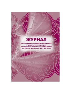 Журнал ознак с прав внут труд расп дня,ин акт,связ с деят раб 2шт/уп КЖ-698