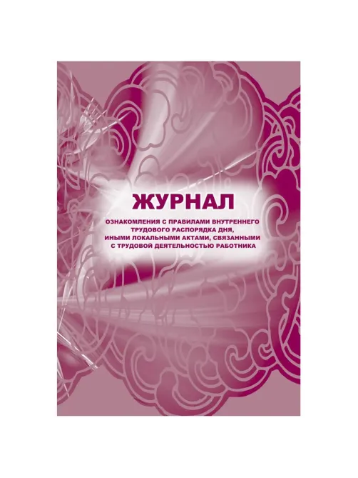 Журнал ознак с прав внут труд расп дня,ин акт,связ с деят раб 2шт/уп КЖ-698