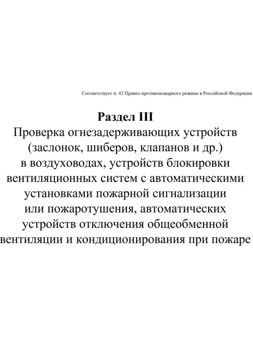 Журнал экспл.систем противопож.защиты А4, писч,60г/офс160г, 160стр КЖ-179/7