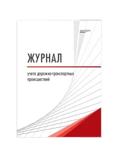 Журнал учета дорожно-транспортных происшествий  ТС029-Э