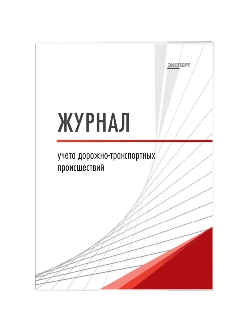 Журнал учета дорожно-транспортных происшествий  ТС029-Э