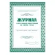 Набор журналов по охране труда 8шт., КЖБ-3