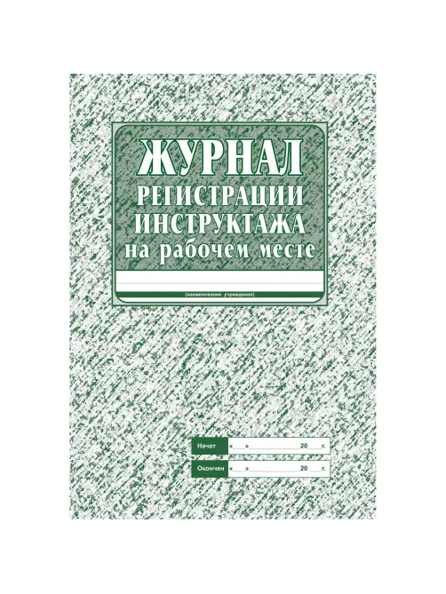 Набор журналов по технике безопасности 14шт КЖБ-27