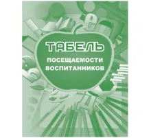 Табель посещаемости воспитанников А5,офсет блок 65г,облож.160г,48стр КЖ-500
