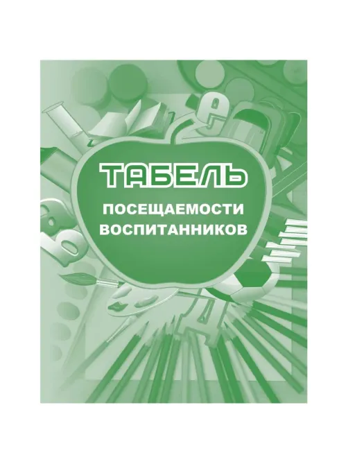 Табель посещаемости воспитанников А5,офсет блок 65г,облож.160г,48стр КЖ-500