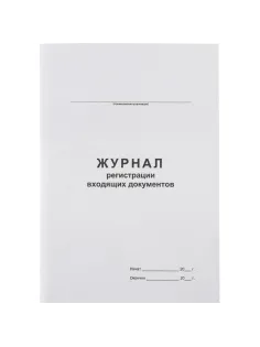 Журнал регистрации входящих документов,офсет:скрепка 48л