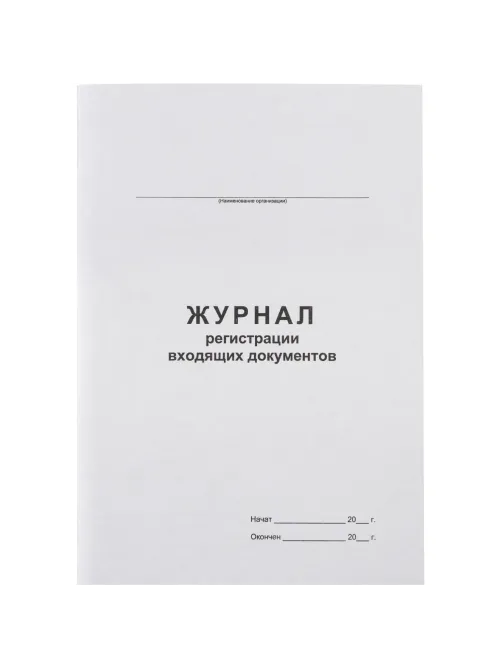 Журнал регистрации входящих документов,офсет:скрепка 48л
