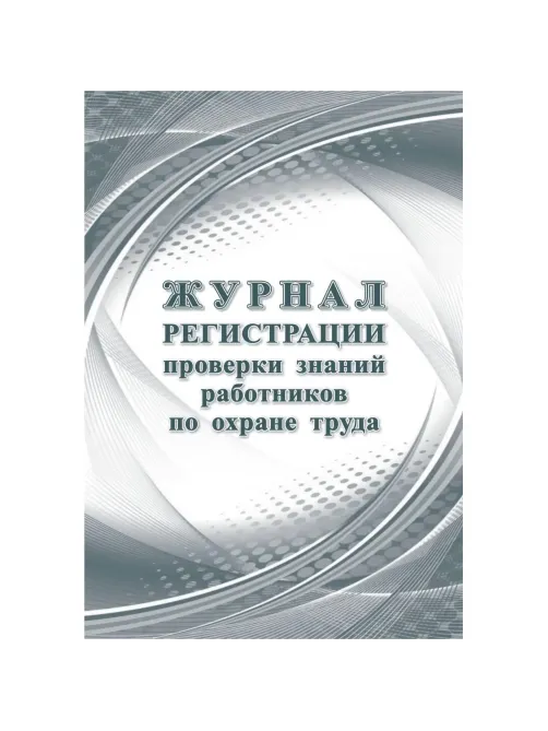Набор журналов по технике безопасности 14шт КЖБ-27