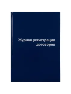 Журнал регистрации договоров,80л,бумвинил,А4