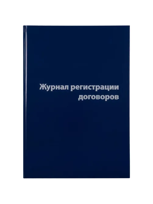 Журнал регистрации договоров,80л,бумвинил,А4
