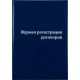 Журнал регистрации договоров,80л,бумвинил,А4