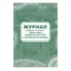 Набор журналов по пожарной безопасности 10шт., КЖБ-2