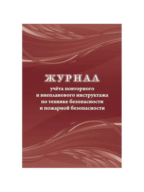 Набор журналов по технике безопасности 14шт КЖБ-27